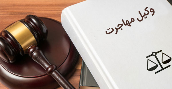 وکیل مهاجرت اصفهان - 09131800200 - وکیل متخصص و باتجربه در مهاجرت
