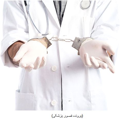 وکیل جرایم پزشکی در اصفهان